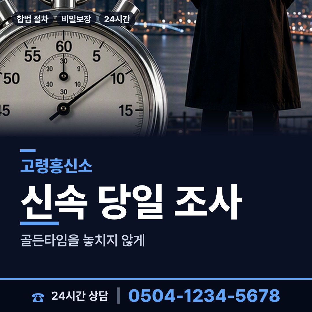 고령 대가야읍 흥신소 상담 안내