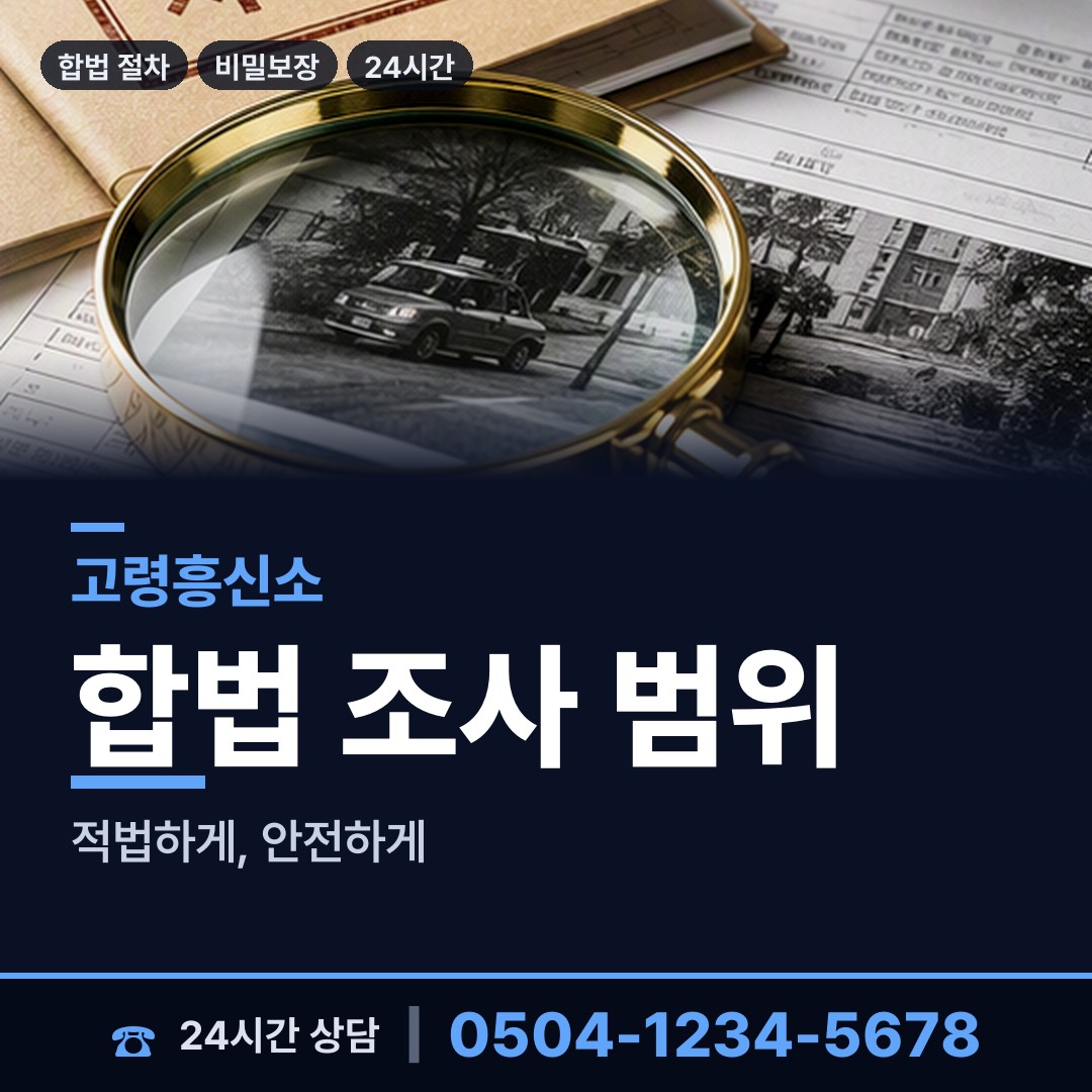 고령 대가야읍 탐정사무소 상담 안내